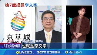 木可金流成柯定罪關鍵? 檢密集提訊李文宗找破口 北檢7度提訊李文宗 恐是"延押前"曉以大義? 週刊曝柯再添2罪名! 北檢:偵查中不便回應│記者 游濤 戴偉臣│新聞一把抓20241119│三立新聞台