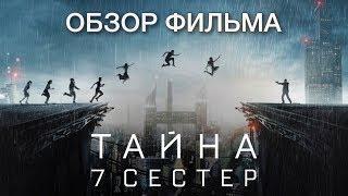 ТАЙНА 7 СЕСТЕР (2017) - ОБЗОР ФИЛЬМА