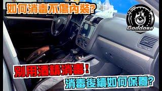 洗車學起來 EP.2 車內消毒教學！酒精消毒傷內裝？如何正確保養內裝？ Goddose 錩盛國際