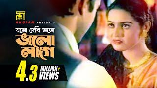 Joto Dekhi Toto Valo lage | যত দেখি তত ভাল লাগে | Riaz & Ayna | Hridoyer Ayna