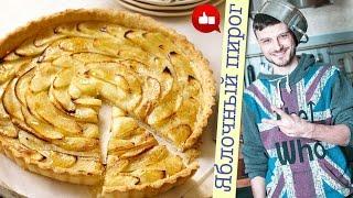 ДОМАШНИЕ РЕЦЕПТЫ ВЫПЕЧКИ - правильный яблочный пирог (видео рецепты, шеф-повар Константин Жук)
