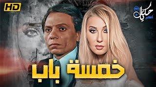 حصرياً لأول مرة فيلم الاغراء والاثارة " خمسة باب " بطولة - نادية الجندي -  عادل امام  FULL HD 2023