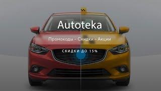 Промокоды Автотека на скидку - Купоны Autoteka