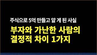 부자와 가난한 사람은 주식투자도 이렇게 다릅니다