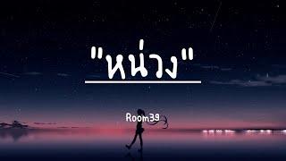Room39 - หน่วง (เนื้อเพลง)