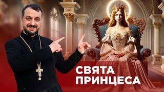 #ЗаПости 6/5. СВЯТА ПРИНЦЕСА