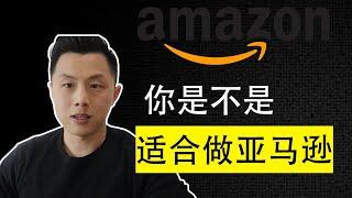 你不适合做亚马逊FBA生意｜你是属于什么亚马逊性格（性格调查）