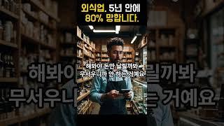 외식업, 5년안에 80% 망합니다. #외식업위기 #창업경고 #리얼현실