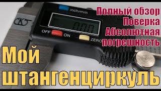 Он лучший! Обзор моего штангенциркуля ШЦЦ-1. Почему выбрал, как поверял, абсолютная погрешность.