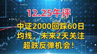 12.25午评，中证2000回踩60日均线，未来2天关注超跌反弹机会！