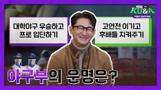 [ENG CC] 야구부의 운명은?🫣 | KU&A쿠앤에이 시즌2 박용택 야구 해설위원