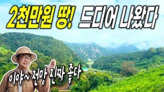 전망좋고, 완벽한 2천만원 땅 나왔습니다! - 충주시 No.1 토지, 전원주택 협동부동산, 땅보스TV