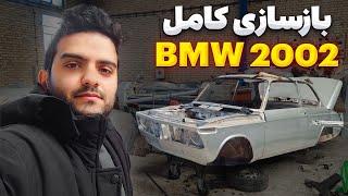 بازسازی کامل بی ام و 2002 BMW 2002 Restoration