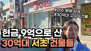 아직 서초구에 고수익 30억대 건물들이 남아있는 상권은?(현금 9억 미만으로 매입가능)