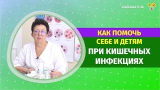 КАК ПОМОЧЬ СЕБЕ И ДЕТЯМ ПРИ КИШЕЧНЫХ ИНФЕКЦИЯХ. [Шишова О И.]