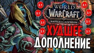 BATTLE FOR AZEROTH - ХУДШЕЕ ДОПОЛНЕНИЕ?