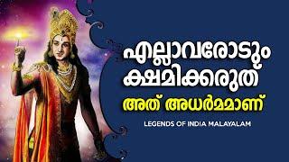 ക്ഷമിക്കും മുമ്പ് ചിന്തിക്കൂ  Mahabharatham Srikrishna Talks - LEGENDS OF INDIA Malayalam