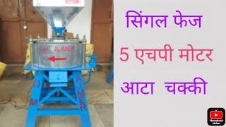 18 inches janta type 5 hp single phase motar 70 kg pr hour out put call+917263999115/9672101980