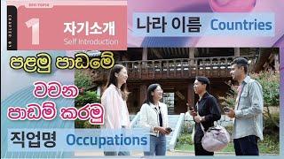 Eps topik new syllabus 2025  || පළමු පාඩමේ සියලුම වචන Korean උච්චාරණය සමඟ #koreanexam #자기소개 #어휘