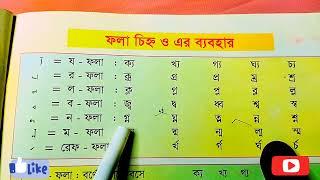 ফলা চিহ্ন | ফলা চিহ্ন ও ব্যবহার | ফলা চিহ্নের উচ্চারণ | @geniusenglishmediumschoolp6166