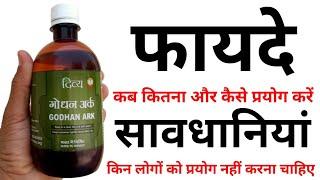 गोधन अर्क | Patanjali Gomutra ke Fayde | Godhan ark Review & Benefits