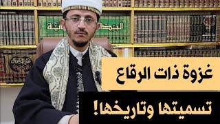 غزوة ذات الرقاع.. تسميتها وتاريخها! =المجلس (53) شرح الأرجوزة المئية...