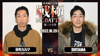 DOTAMA vs 呂布カルマ/戦極MCBATTLE第27章 仙台東北公演(2022.10.29)