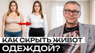 Ты будешь выглядеть стройно с любого ракурса! / 5 простых способов спрятать животик!