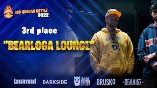 Bearloga Lounge | Rap Hookah Battle 2022