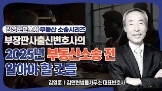 부장판사출신변호사의 2025년 부동산소송 하기 전 점검 5가지