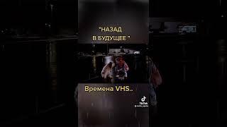 Назад в будущее VHS