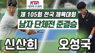 신산희(세종) vs 오성국(전북) 2024 전국체전 남자 단체전 준결승 하이라이트