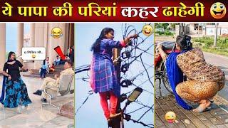 ऐसे पापा की परियों से बचकर रहना रे बाबा...  || Papa Ki Pari || Funny Video