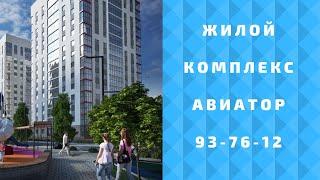 Жилой комплекс Авиатор в Тюмени
