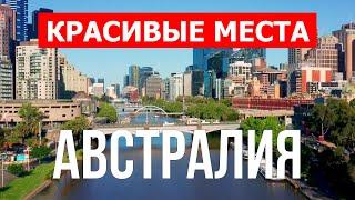 Австралия 4к | Город Сидней, Мельбурн, Брисбен, Аделаида, Канберра | Видео | Австралия обзор страны