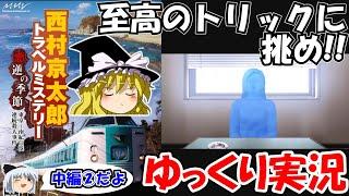 【ゆっくり実況】西村京太郎ミステリー・悪逆の季節：中編②