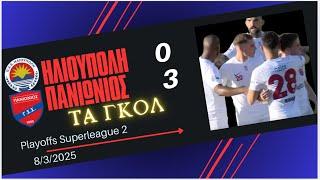 ΗΛΙΟΥΠΟΛΗ -ΠΑΝΙΩΝΙΟΣ 0-3 , 3η αγών. Playoffs Superleague2 (8/3/2025) Τα γκολ