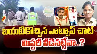 బయటపడ్డ ముగ్గురి వాట్సాప్ చాటింగ్ |  Big Twist In Kamareddy Incident #sumantvkurnool