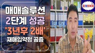 매매솔루션 2단계 성공 '3년후 2배 재매입약정 공증'