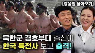 [강윤철_몰아보기] 북한군 경호부대 출신이 한국군 특전사 보고 충격!