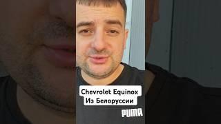 Chevrolet Equinox из Белоруссии!