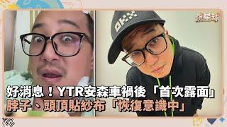 好消息！YTR安森車禍後「首次露面」　脖子、頭頂貼紗布「恢復意識中」｜鏡速報 #鏡新聞