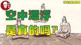 空中漂浮是魔术、戏法？还是真有其事？｜萨古鲁配音｜Sadhguru｜李毅勤的秀｜第1014集｜20241208