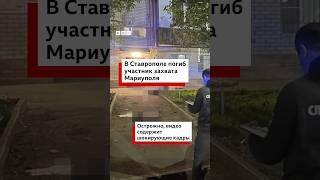 Участник бомбардировок Мариуполя, заммэра Ставрополя Заур Гурциев погиб в результате взрыва.