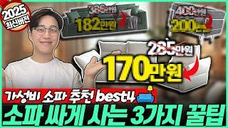 “비싸게 사면 호갱?!” 예쁘고 퀄리티 좋은 가성비 소파 추천 Best4오늘의집 1위️ 최저가 구매 가이드 | 패브릭소파 | 슬라이딩소파 | 리클라이너소파 | 3인용소파