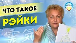 Что такое Рейки. О Рэйки НЕ ЗАНУДНО. Т Яшнова. Школа Рейки Интенсив. Обучение Рейки Профи