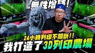 【3D日誌】我打造了3D列印農場～無限增殖24小時列印不間斷!! Phrozen Sonic Mini 8K S 3D印表機｜Mr.Joe Hobby.tv