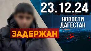 Задержан 16-летний подросток. Новости Дагестана за 23.12.2024 год