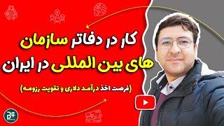 کار در دفاتر سازمان های بین المللی در ایران( درآمد دلاری و تقویت رزومه)