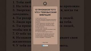 10 Признаков того, что у тебя высокая вибрация #психология #саморазвитие